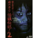 超こわい話シリーズ 稲川淳二の怪談伝説！ 2 【DVD】