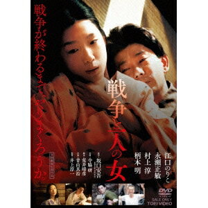 戦争と一人の女 【DVD】