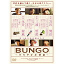【7/18限定! 楽天会員なら最大P4倍】BUNGO~ささやかな欲望~ DVD-BOX 【DVD】