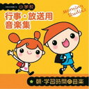 (教材)／小学校 行事・放送用音楽集 朝・学習時間の音楽 【CD】