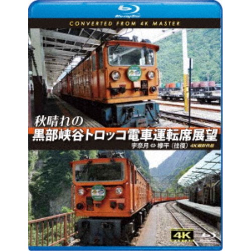 秋晴れの黒部峡谷トロッコ電車運転席展望 宇奈月 ⇔ 欅平(往復) 4K撮影作品 【Blu-ray】