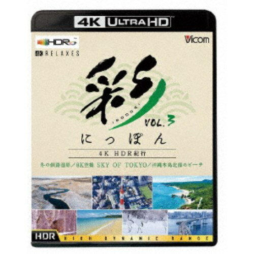 彩(IRODORI)にっぽん 4K HDR紀行 Vol.3 冬の釧路湿原／8K空撮 SKY OF TOKYO／沖縄本島北部のビーチ UltraHD 【Blu-ra…