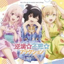(アニメーション)/逆境☆不惑☆フラクション/レッツゴー・マイ・ハウス!!! 【CD】