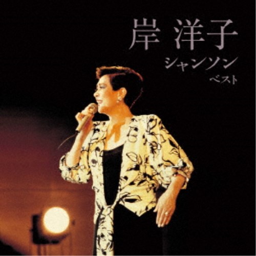 商品種別CD発売日2023/05/10ご注文前に、必ずお届け日詳細等をご確認下さい。関連ジャンル邦楽ポップス永続特典／同梱内容歌詞付アーティスト岸洋子収録内容Disc.101.サン・トワ・マミー(2:50)02.想い出のソレンツァーラ(3:43)03.人の気も知らないで(2:52)04.たわむれないで(1:56)05.人生は過ぎ行く(3:00)06.パリ祭(3:26)07.パルレ・モア・ダムール(聞かせてよ愛の言葉を)(3:29)08.わかっているの(3:13)09.オー・シャンゼリゼ(2:28)10.リラの花咲く頃(3:15)11.恋心(3:31)12.セ・シ・ボン(3:28)13.悲恋(2:47)14.雪が降る(3:24)15.枯葉(3:32)16.バラ色の人生(3:14)17.ラスト・ダンスは私と(2:52)18.愛の讃歌(3:38)商品概要おなじみのジャンル別定番商品＜キング・ベスト・セレクト・ライブラリー＞の2023年が登場！本作は、今なお愛され続ける岸洋子歌唱によるシャンソンの名曲を多数収録。商品番号KICW-6898販売元キングレコード組枚数1枚組収録時間56分 _音楽ソフト _邦楽_ポップス _CD _キングレコード 登録日：2023/01/23 発売日：2023/05/10 締切日：2023/03/03