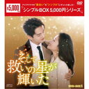 そして救いの星が輝いた DVD-BOX1 【DVD】