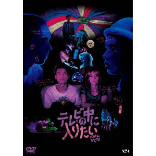 テレビの中に入りたい 【DVD】