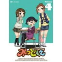 みつどもえ 4 【DVD】