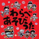 (童謡/唱歌)/わらべあそびうた 【CD】