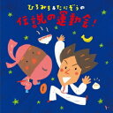 ひろみち&たにぞう/ひろみち&たにぞうの伝説の運動会! 【CD】