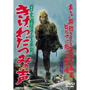 日本戦歿学生の手記 きけ、わだつみの声 【DVD】
