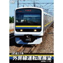 JR東日本 外房線運転席展望 安房鴨川 ⇒ 千葉 【DVD】