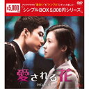 愛される花 DVD-BOX1 【DVD】