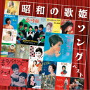 (V.A.)/昭和の歌姫ソング ベスト 【CD】
