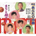 (伝統音楽)/音頭「あなたの出番」/まりと殿さま 【CD】