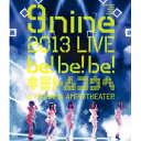 9nine 2013 LIVE be！be！be！ キミトムコウヘ＠ MAIHAMA AMPHITHEATER 【Blu-ray】