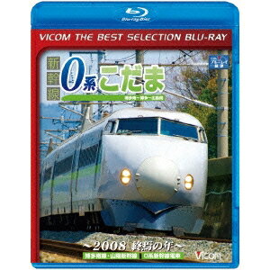 新幹線0系こだま 博多南〜博多〜広島間 〜2008 終焉の年