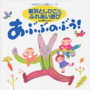 新沢としひこ／新沢としひこのふれあい遊び あぶぶのぶう！ 【CD】