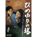 【8/18限定! 楽天会員なら最大P4倍】ひめゆりの塔 【DVD】