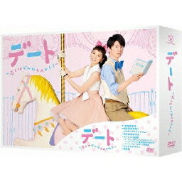 デート〜恋とはどんなものかしら〜 DVD-BOX 【DVD】