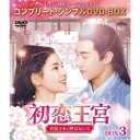 初恋王宮〜お妃さまと呼ばないで〜 BOX3<コンプリート・シンプルDVD-BOX> (期間限定) 【DVD】
