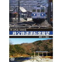 5000系 秩父鉄道運転席展望 羽生 ⇒ 三峰口 【DVD】