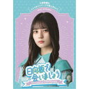 日向坂で会いましょう 小坂菜緒のヒットキャンペーンで会いましょう 【Blu-ray】