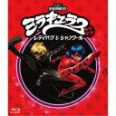 「ミラキュラス レディバグ&シャノワール」全話いっき見ブルーレイ シーズン2 【Blu-ray】