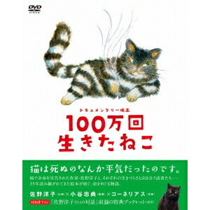 ドキュメンタリー映画 100万回生きたねこ 【DVD】