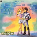 (アニメーション)/ビデオ戦士 レザリオン 音楽集 【CD】