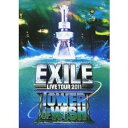 【11/1限定! 最大P6倍 & 最大2000円OFFクーポン!!】EXILE LIVE TOUR 2011 TOWER OF WISH ~願いの塔~ 【DVD】