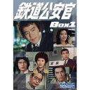 鉄道公安官 DVD-BOX1 デジタルリマスター版 【DVD】