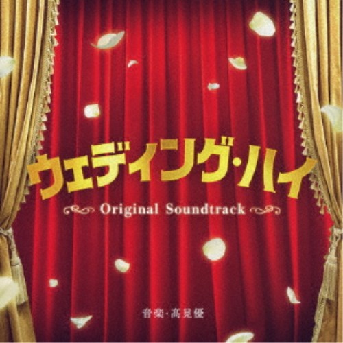 高見優／ウェディング・ハイ Original Soundtrack 【CD】