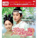 若葉の詩(うた)〜青青子衿〜 DVD-BOX2 【DVD】