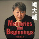 嶋大輔/Memories and beginnings ~時を越えて~ +1 【CD】