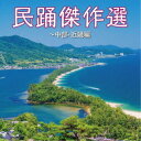 (伝統音楽)/民踊傑作選〜中部・近畿編 【CD】