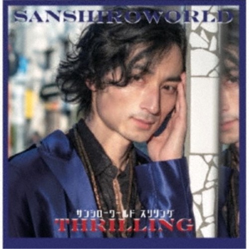 【7/1限定! 最大P6倍 & 最大2000円OFFクーポン!!】サンシローワールド/スリリング 【CD】 【7/1限定! 最大P6倍 & 最大2000円OFFクーポン!!】サンシローワールド/スリリング 【CD】