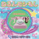 ねるんポクぽく/ねるんモシもし 【CD】