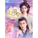 花間令<かかんれい>〜Lost in Love〜 DVD-BOX3 【DVD】