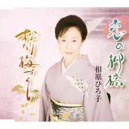 相原ひろ子／恋の柳橋／松竹梅づくし 【CD】