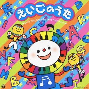 (教材)／えいごのうた〜Let’s sing English songs together！！〜 【CD】