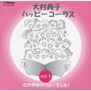 ハッピーシンガーズ/大村典子 ハッピ-コ-ラス Vol.1 さわやかパフォーマンス! 【CD】