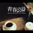 (オムニバス)/フォーク&ニューミュージック ヒット・ソングス 青春の詩 【CD】