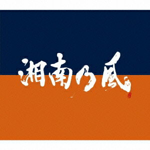 <strong>湘南乃風</strong>／<strong>湘南乃風</strong> 〜COME AGAIN〜 (初回限定) 【CD+DVD】