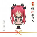 後ろから這いより隊/邪礼曲たち 【CD】