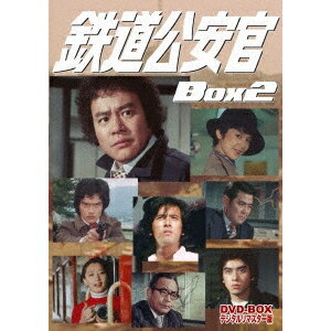 鉄道公安官 DVD-BOX2 デジタルリマスター版 【DVD】