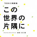 久石譲/TBS系 日曜劇場 この世界の片隅に オリジナル・サウンドトラック 【CD】