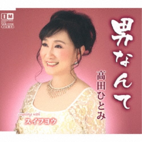 高田ひとみ／男なんて／スイフヨウ 【CD】