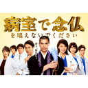 病室で念仏を唱えないでください DVD-BOX 【DVD】
