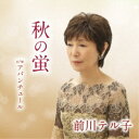 前川テル子/秋の蛍 c/w アバンチュール 【CD】