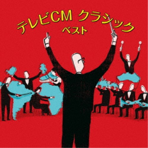 (クラシック)／テレビCM クラシック ベスト 【CD】